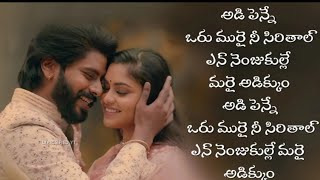 Adi Penne Song Lyrics In Telugu  Unnodu Naanu Vazha Song Lyrics [upl. by Duster]