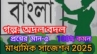 মাধ্যমিক বাংলা সাজেশন 2025 গল্প অদল বদল। প্রশ্নের মান৫ Madhomic bengali suggestion 2025 [upl. by Esteban]