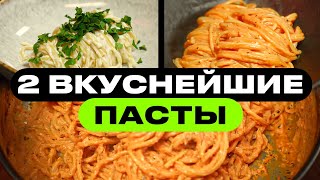 ДВА рецепта макарон 1010 по вкусу [upl. by Bores]