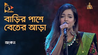 Barir Pashe Beter Ara  বাড়ির পাশে বেতের আড়া  Ankon  Folk Song  Baul Gaan  Nagorik TV [upl. by Essirahs]