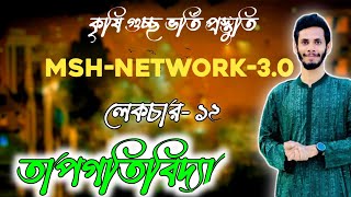 MSH Network 30 পদার্থ ক্লাস।টপিকঃ তাপগতিবিদ্যা। [upl. by Aisined]