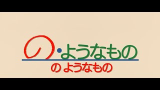 【の・ようなもの】 エンドロール [upl. by Asha546]