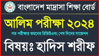 আলিম ২০২৪ হাদিস ও উসুলে হাদিস সাজেশন  Alim 2024 Hadith suggestion  Alim 2024 suggestion [upl. by Aneehsram779]