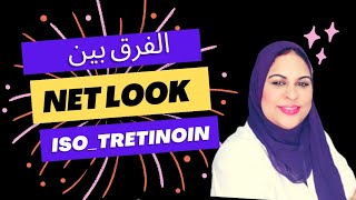 ماهو الفرق بين نت لوك Netlook و ايزوتريتنوين Isotretinoin اقراص وكيفية استخدام واضرار كل واحد فيهم [upl. by Aicekal]