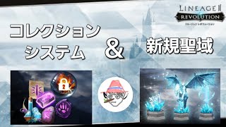 【コレクション】今月実装！コレクションシステムをグローバル版で紹介【リネレボ】Lineage2Revolution [upl. by Ace565]