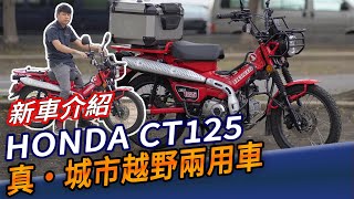 新車介紹｜HONDA CT125 真・城市越野兩用車  開啟字幕 [upl. by Dedric]