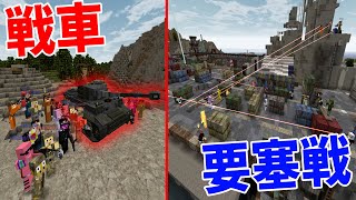 マイクラで戦車が出せるMODで銃撃戦 要塞を完全破壊する50人 vs 要塞  マインクラフト【KUN】 [upl. by Regnig]