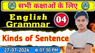 English grammar for all class kinds of Sentence 04 । English grammar class 6th to 12th [upl. by Calida]