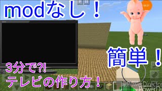 【簡単】テレビの作り方！3分間で作れる！【マイクラ実況】 [upl. by Knute]