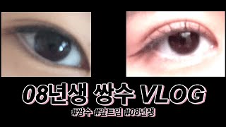 08년생 여름방학 쌍수 VLOG  중학생 쌍수  절개 눈매교정 앞트임 [upl. by Chamberlin646]