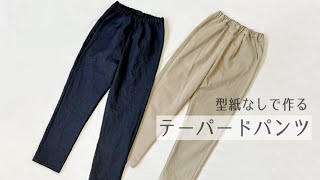 【型紙なしで作る】テーパードパンツの作り方  製図  手づくり大人服 [upl. by Aloise]