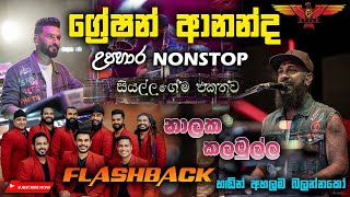 Flashback නාලක කලමුල්ල ගායනා කළ ග්‍රේෂන් ආනන්ද උපහාර Nonstop එකතුව [upl. by Lorimer198]