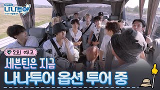 sub ✈2회 예고 l 그냥은 못 놀지ㅣ✈나나투어 with 세븐틴 [upl. by Ahsitram67]