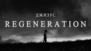 Джизус – REGENERATION Official Music Video [upl. by Ainit493]