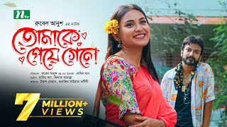 তোমাকে পেয়ে গেলে  Yash Rohan  Tanjim Saiyara Totini  Tomake Peye Gele  New Bangla Natok 2023 [upl. by Arvind]