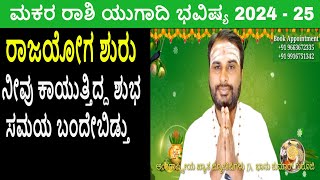 ರಾಜಯೋಗ ಶುರು ಮಕರ ರಾಶಿ ಯುಗಾದಿ ಭವಿಷ್ಯ 2024  25  Makara Rashi Ugadi Bhavishya 2024  25 Bhanu Guruji [upl. by Anha305]