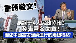 20230922J 重磅發文！易綱于《人民政協報》發表署名文章！闡述中國當前經濟運行的幾個特點！ [upl. by Enilrek]