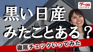 黒っぽい見た目の日産のお店を調査！おすすめポイントまとめてみた【日産東京販売】グーネットショップリポーター‐ [upl. by Eul]