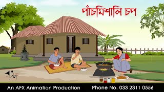 পাঁচমিশালি চপ  বাংলা কার্টুন  Bangla Cartoon  Thakurmar Jhuli jemon  AFX Animation [upl. by Sean967]