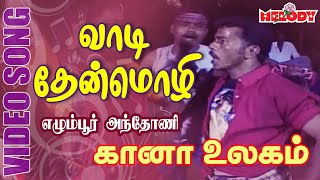 கானா பாடல்கள்  எக்மோர் அந்தோணி  Vaadi Thenmozhi  கானா உலகம் vol1  Gana Ullagam  Gana Songs [upl. by Esch]