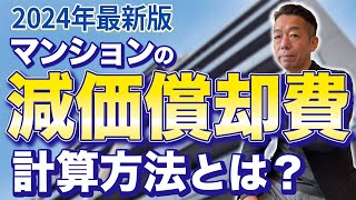 【2024年確定申告】マンションの減価償却費の簡単計算方法！【不動産投資】 [upl. by Sweet]