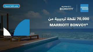 70000 نقطة ترحيبية من ®Marriott Bonvoy [upl. by Akinnor]