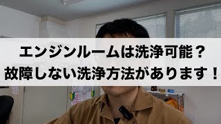 「エンジンルームの正しい洗浄方法を解説します！」Vlog508 [upl. by Akemej]