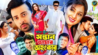 Sontan Amar Ohongkar  সন্তান আমার অহংকার  Shakib Khan  Apu Biswas  Misha SawdagorBanglaMovie [upl. by Onaicram]