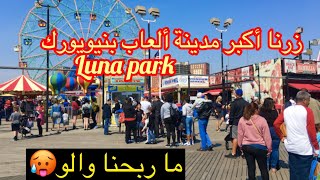 lunapark coneyisland زرنا أكبر مدينة ألعاب بنيويورك 🇺🇸🇲🇦 [upl. by Eet]