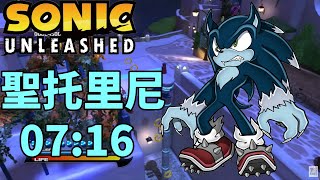 音速小子 世界大冒險 Act2 狼人模式 地圖希臘 0716 sonic unleashed [upl. by Myca]