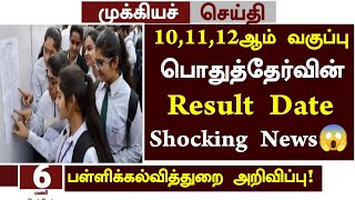 😱Tn 101112th Public Exam Result Date 2024 News in Tamil  101112th public Paper Correction news [upl. by Coppins665]