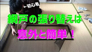 自分でできる網戸の張替え方 簡単！網戸の張り替えの方法 家で一緒にやってみよう 網戸張替え [upl. by Henarat]