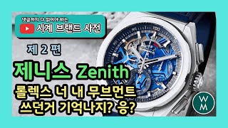 시계 브랜드 사전 2화제니스Zenith  롤렉스보다 기술력이 디자인이 앞선다 진짜 WM워치매거진 [upl. by Winchell719]