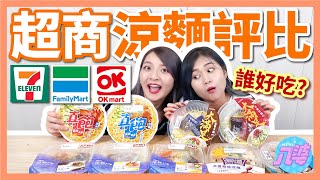 【開箱】9款超商涼麵評比！711 vs 全家 vs OK 誰的涼麵最好吃？！│八婆BESTIES [upl. by Burnie380]