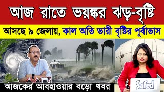 আজকের আবহাওয়ার খবর আজ DVC জল ছাড়বে  আসছে ভারী বৃষ্টি পশ্চিমবঙ্গ ও বাংলাদেশে  Weather News [upl. by Walczak]