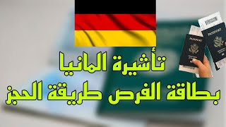 حجز وتقديم بطاقة الفرص للعمل فى المانيا شرح مفصل VIDEXTLSCONTACTChancenkarte Germany [upl. by Treblah]