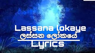 Lassana lokaye song lyrics ලස්සන ලෝකයේ [upl. by Hctub46]