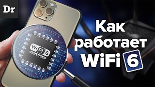 WiFi 6  это ПРОРЫВ Разбор технологии [upl. by Budde]