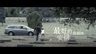 曲婉婷 Wanting Qu  最好的安排 Best Plan Official Music Video [upl. by Urbano]