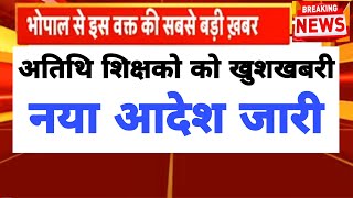 Atithi shikshak latest news  अतिथि शिक्षको को खुशखबरी नया आदेश जारी  बडी खबर अतिथि शिक्षक अपडेट्स [upl. by Forelli]