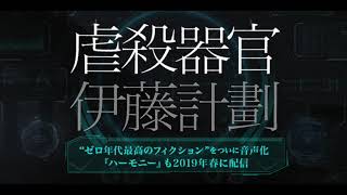 伊藤計劃『虐殺器官』オーディオブックサンプル [upl. by Nhguaval]