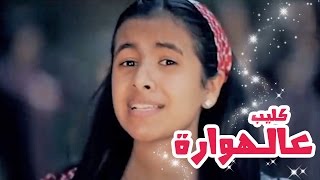 كليب عالهواره  بشرى عواد  قناة كراميش الفضائية Karameesh Tv [upl. by Hendrickson832]