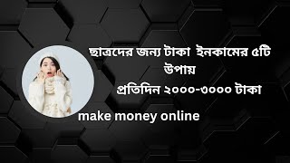 ছাত্রদের জন্য টাকা ইনকামের ৫টি উপায় Make money online [upl. by Goltz]