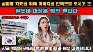 심장병 치료를 위해 아버지를 한국으로 모시고 온 몰도바 여성은 깜짝 놀랐다 한국 병원은 현대적일 뿐만 아니라 매우 저렴합니다 [upl. by Nath260]