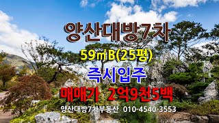 양산대방7차 59㎡B 남향 매매가 2억9천5백 [upl. by Eillor]