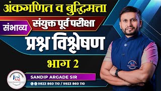 अंकगणित व बुद्धिमत्ता संयुक्त पूर्व परीक्षा संभाव्य प्रश्न विश्लेषण भाग 2 By Sandip Argade Sir [upl. by Enytsirhc]