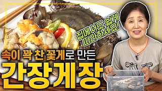 EP56대표 밥도둑 간장게장 알이 꽉찬 꽃게로 만들어 담백한 간장게장 여기에 산뜻한 맛을 더할 이것은 [upl. by Hwu]