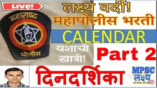 Calendar  Part 2  लक्ष्य वर्दी  महापोलीस भरती  बुद्धिमत्ता शॉर्ट ट्रिक्स  कॅलेंडर [upl. by Natehc]