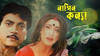 Blockbuster Hit Bangla Movie Nagin Kannya  4k HD  2024  Chiranjit Rituparna Sengupta [upl. by Nedyrb555]