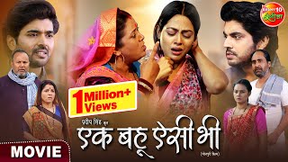 Ek Bahu Aisi Bhi  एक बहू ऐसी भी  Richa Dixit Anshuman Singh Rittesh Upadhyay  Movie 2024 [upl. by Simonsen]